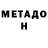 Метадон VHQ Ralliff Davletov